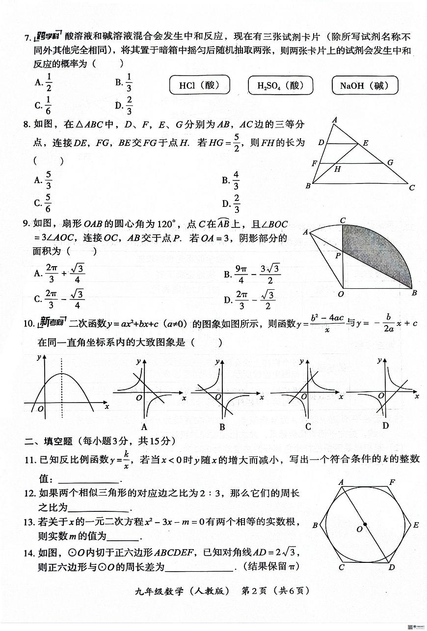 河南省安阳市安阳市两校联考2025-2026学年九年级上学期1月月考数学试题（月考）第2页