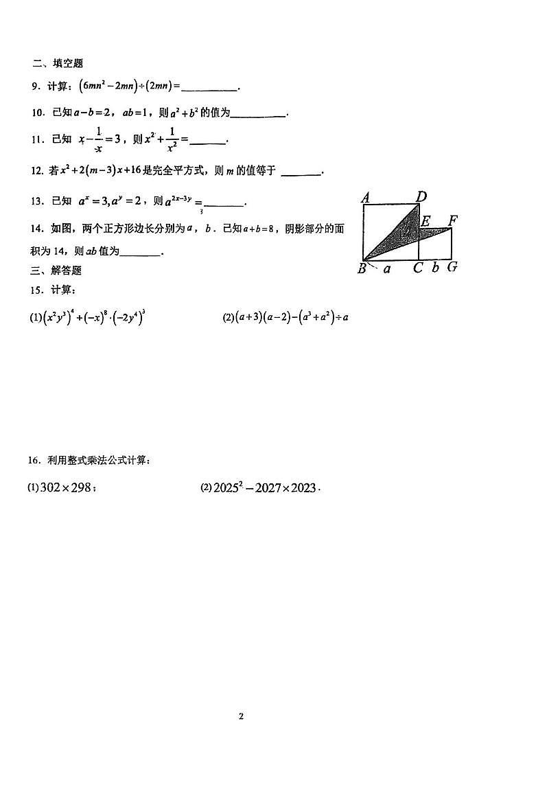 天津市汇森中学2025-2026学年八年级上学期第二次月考数学试卷（月考）第2页
