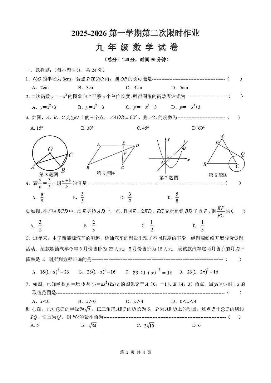 江苏省徐州市贾汪区五校联考2025-2026学年九年级上学期第二次限时作业数学试题（月考）第1页
