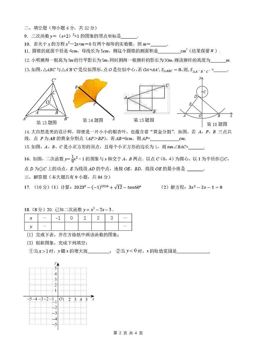 江苏省徐州市贾汪区五校联考2025-2026学年九年级上学期第二次限时作业数学试题（月考）第2页
