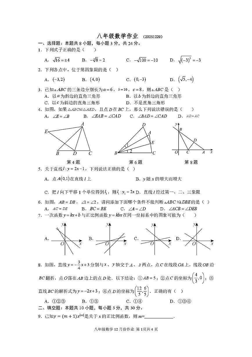 江苏省扬州市宝应县安宜实验学校2025-2026学年八年级上学期12月第二次纠错训练数学试题（月考）第1页