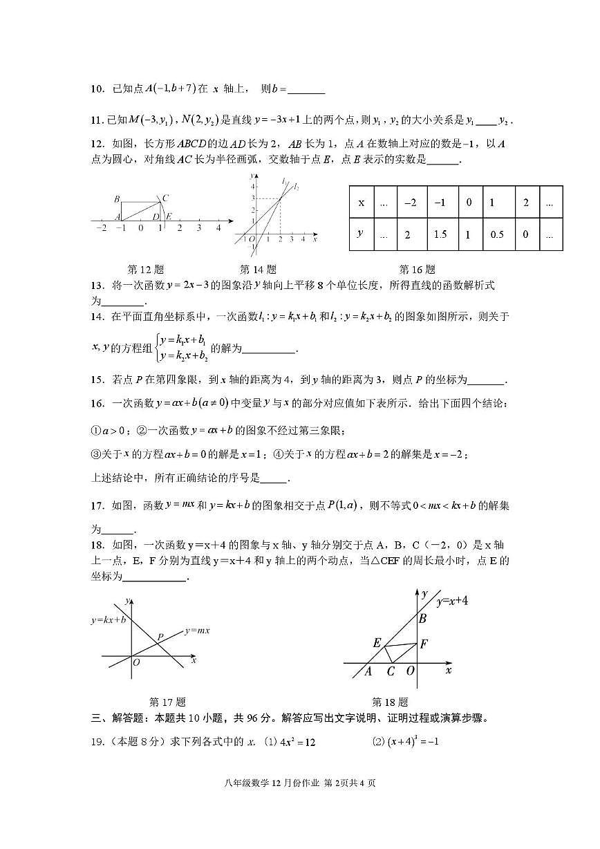 江苏省扬州市宝应县安宜实验学校2025-2026学年八年级上学期12月第二次纠错训练数学试题（月考）第2页