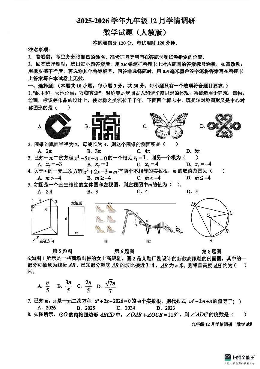 山东省菏泽市实验中学2025-2026学年上学期九年级数学12月月考试卷（月考）第1页