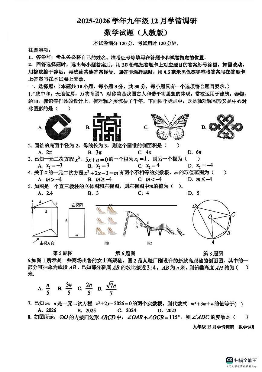 山东省菏泽市实验中学2025-2026学年上学期九年级数学12月月考试卷（月考）第1页