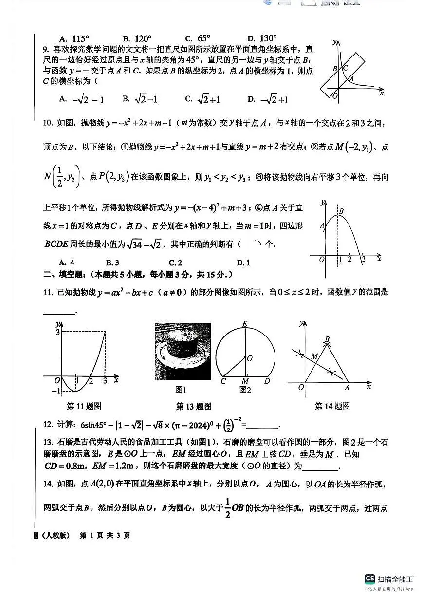 山东省菏泽市实验中学2025-2026学年上学期九年级数学12月月考试卷（月考）第2页
