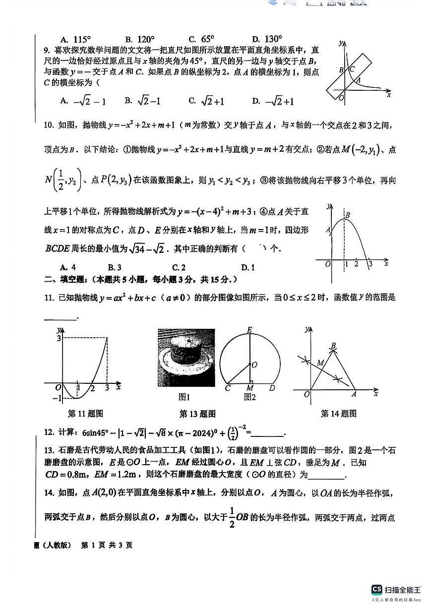 山东省菏泽市实验中学2025-2026学年上学期九年级数学12月月考试卷（月考）第2页