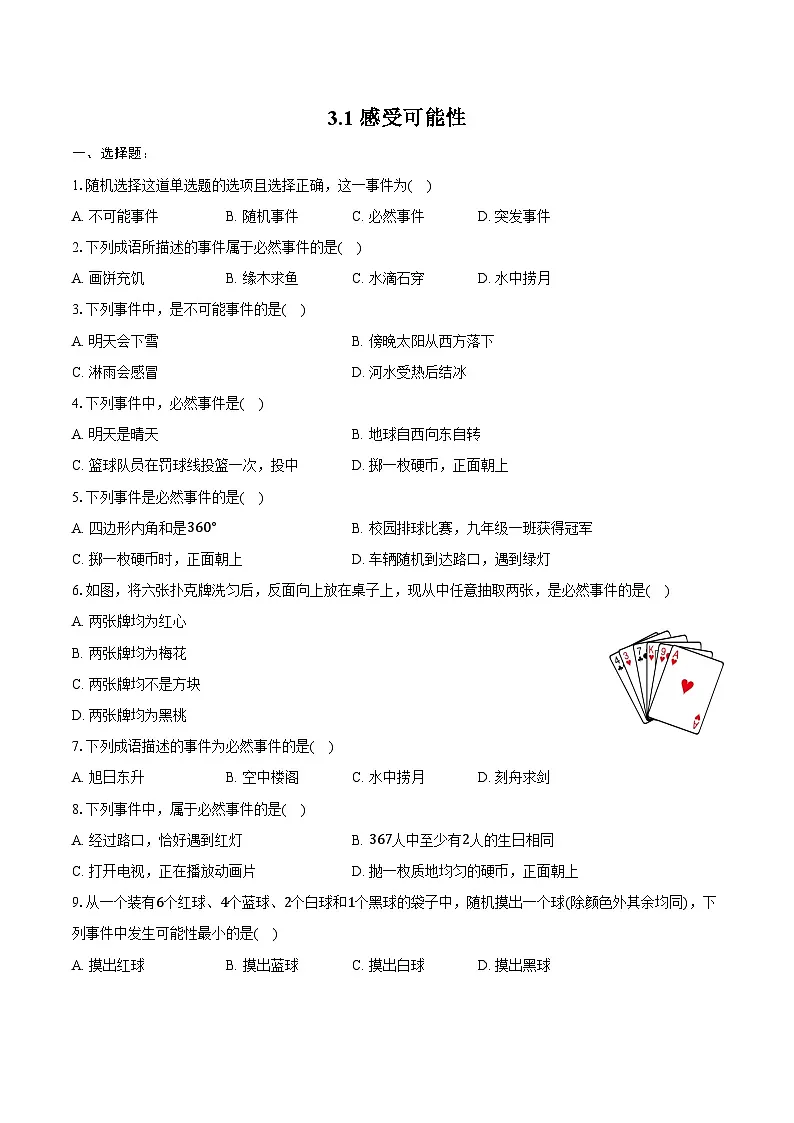 3.1 感受可能性 同步训练2024-2025学年北师大版七年级数学下册（含答案+解析）第1页