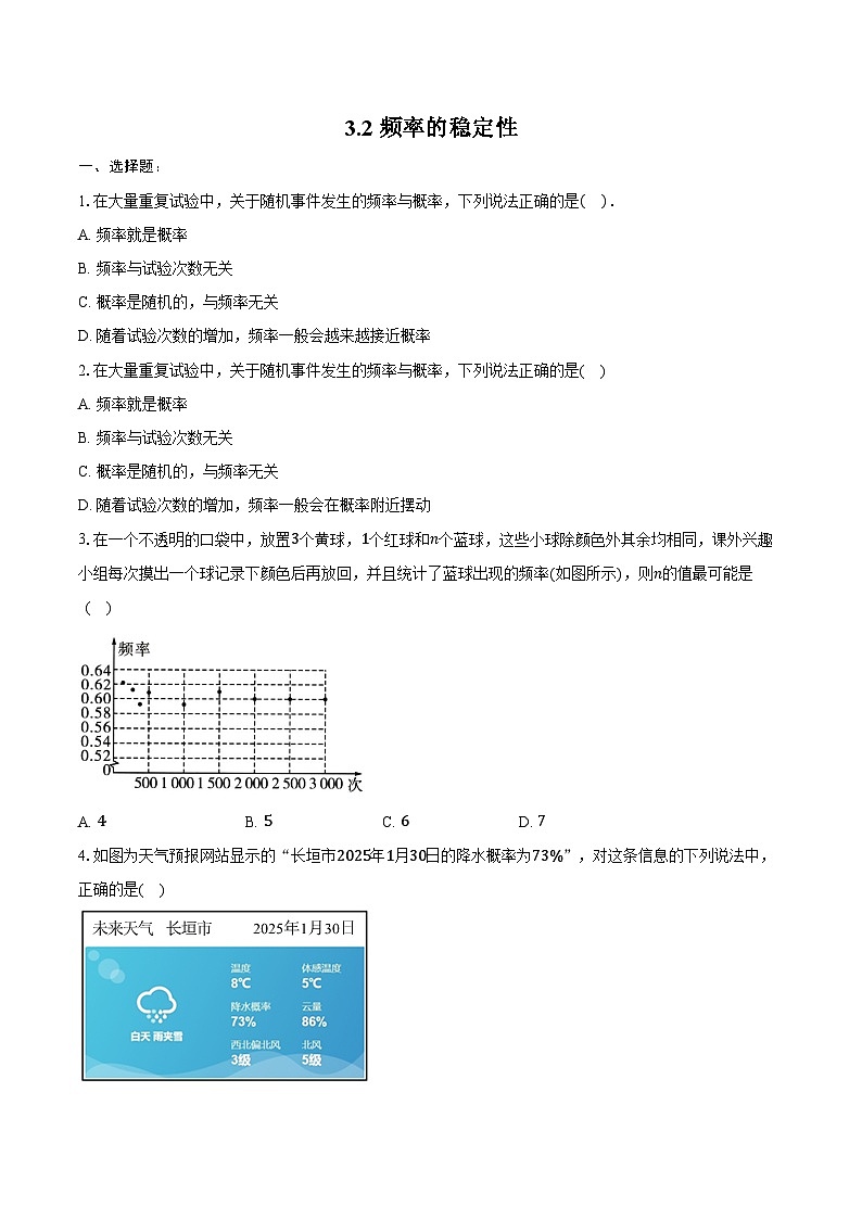 3.2 频率的稳定性-同步训练2024-2025学年北师大版七年级数学下册（含答案+解析）第1页