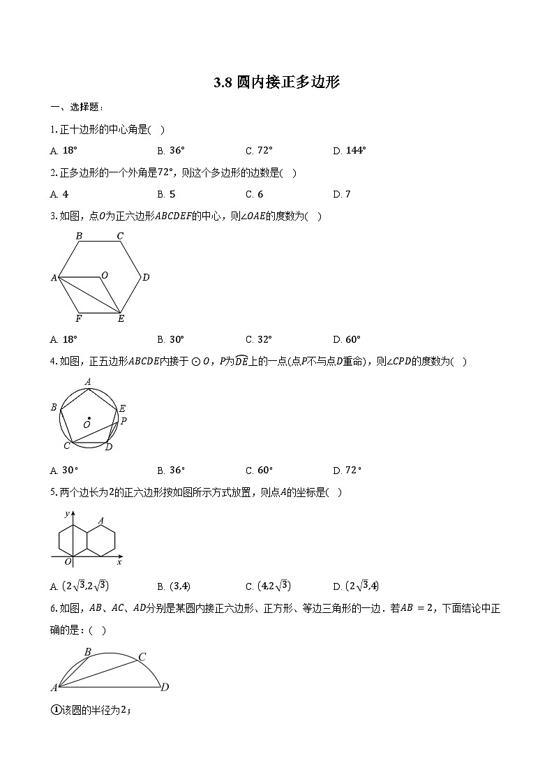 3.8圆内接正多边形 同步训练 2024-2025学年北师大版九年级数学下册（含答案+解析）第1页