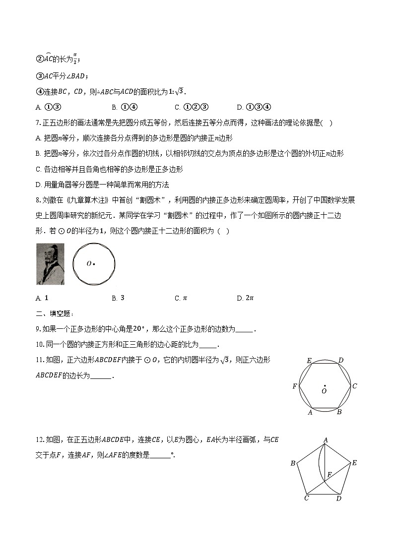 3.8圆内接正多边形 同步训练 2024-2025学年北师大版九年级数学下册（含答案+解析）第2页
