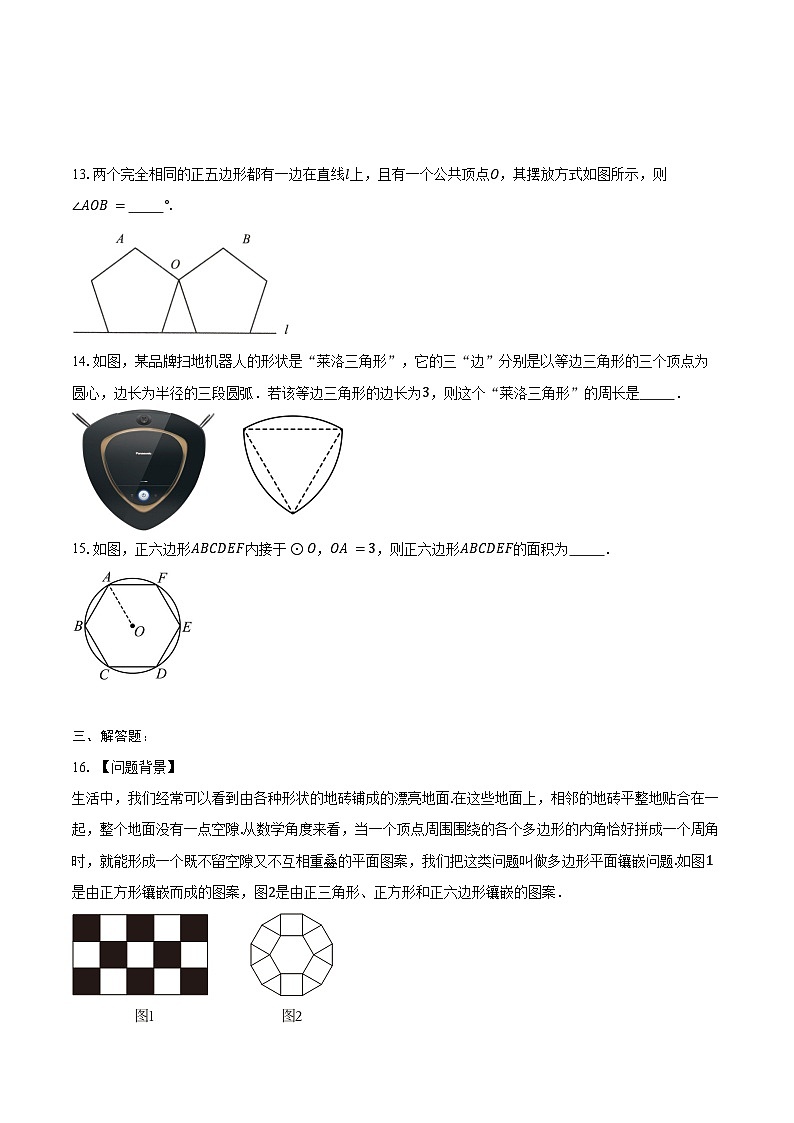 3.8圆内接正多边形 同步训练 2024-2025学年北师大版九年级数学下册（含答案+解析）第3页