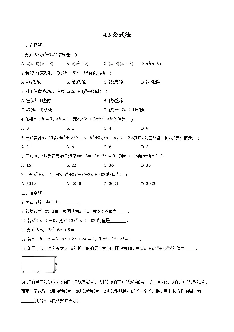 4.3 公式法 同步训练 -2024-2025学年北师大版八年级数学下册（含答案+解析）第1页