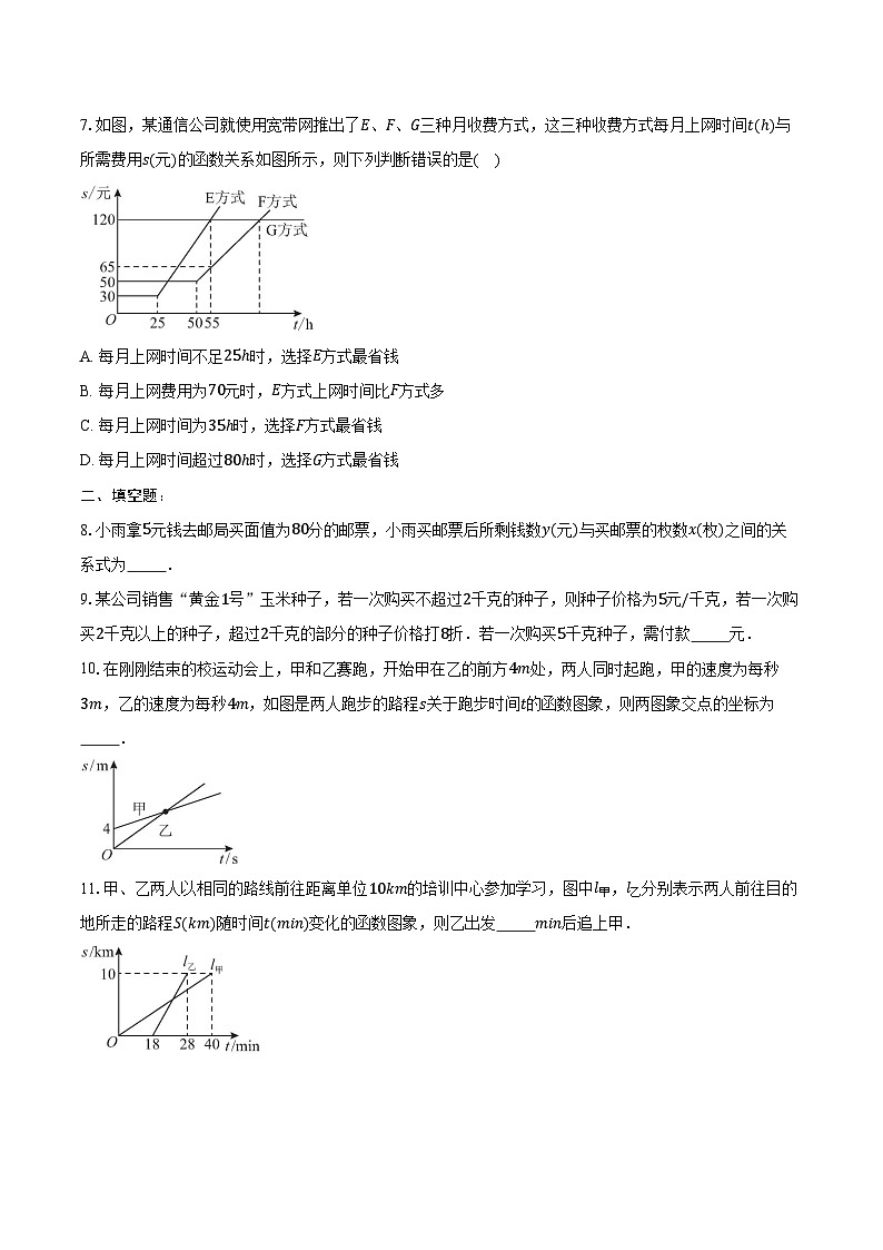 19.3 课题学习 选择方案 同步训练2024-2025学年人教版八年级数学下册（含答案+解析）第2页