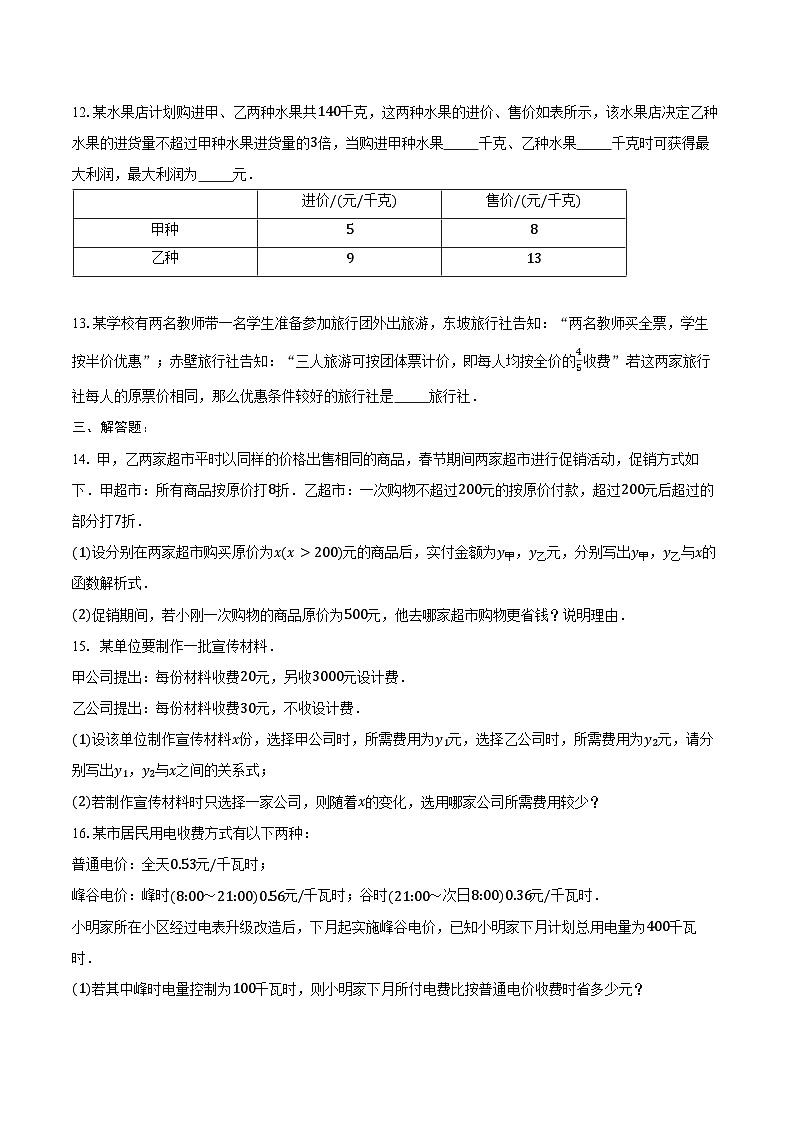 19.3 课题学习 选择方案 同步训练2024-2025学年人教版八年级数学下册（含答案+解析）第3页