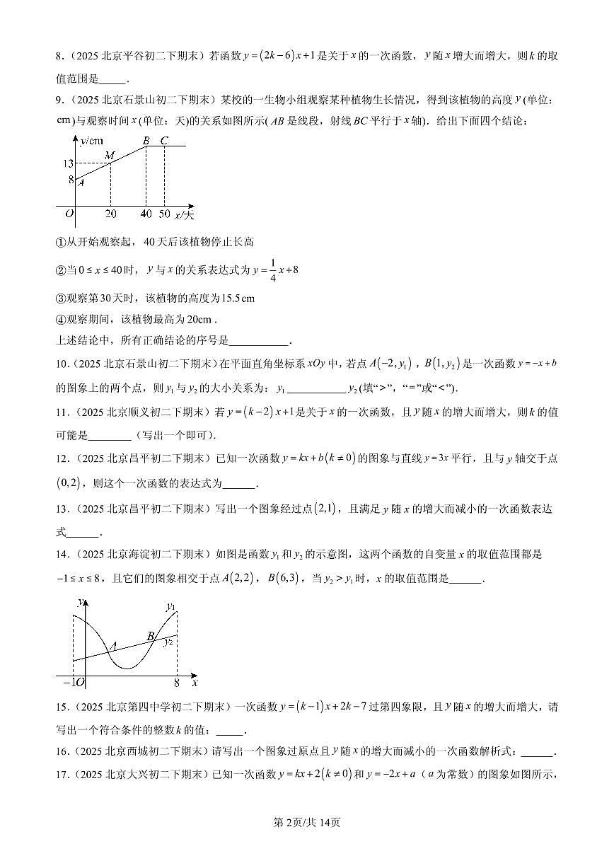 2025北京初二（下）期末数学汇编：一次函数（京改版）（填空题）1第2页