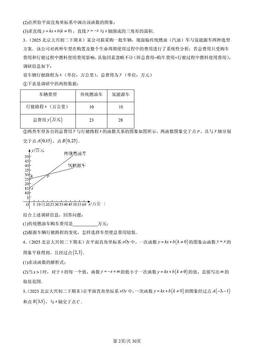 2025北京初二（下）期末数学汇编：一次函数（京改版）（解答题）2第2页