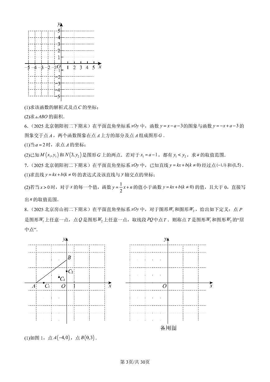 2025北京初二（下）期末数学汇编：一次函数（京改版）（解答题）2第3页