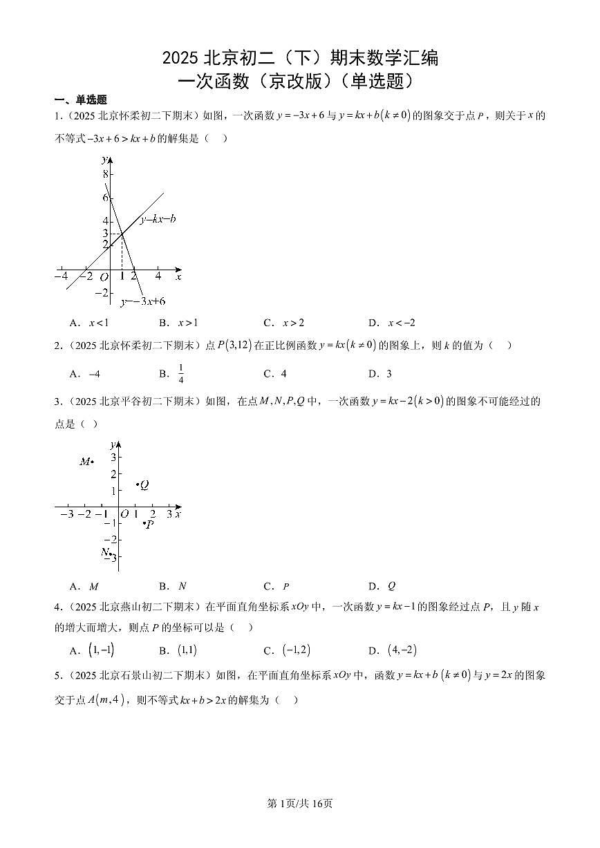 2025北京初二（下）期末数学汇编：一次函数（京改版）（单选题）第1页