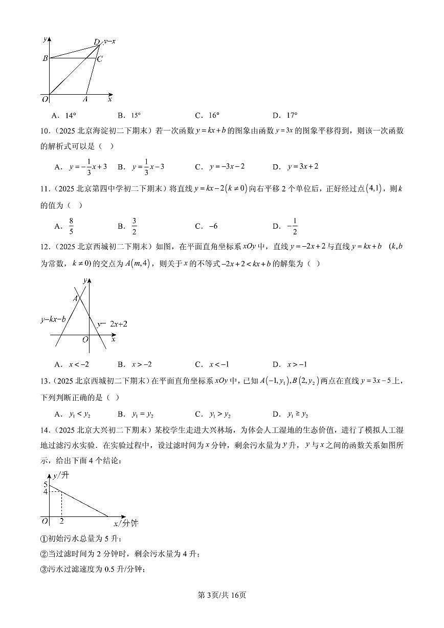 2025北京初二（下）期末数学汇编：一次函数（京改版）（单选题）第3页