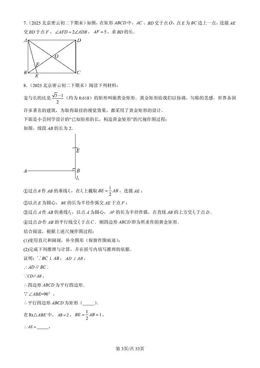 2025北京初二（下）期末数学汇编：四边形章节综合（京改版）（解答题）1第3页