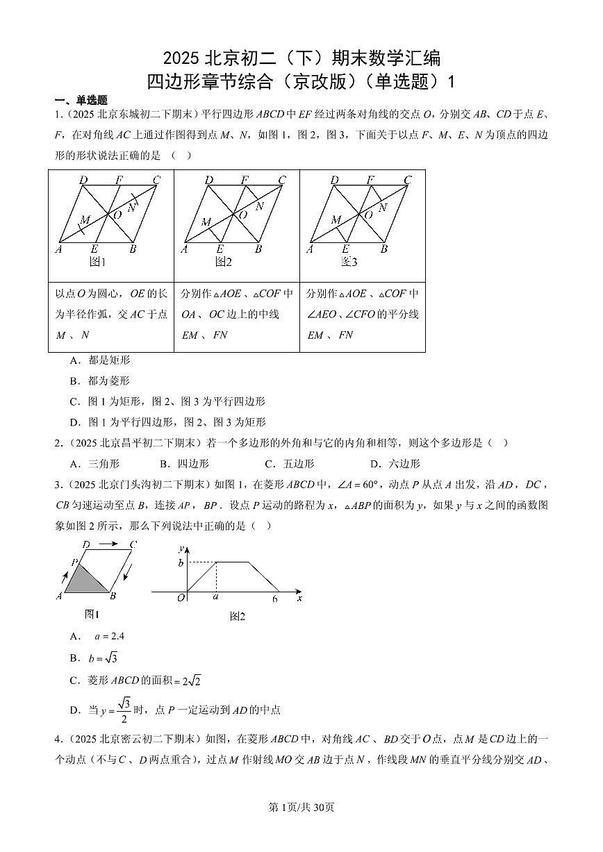 2025北京初二（下）期末数学汇编：四边形章节综合（京改版）（单选题）1第1页