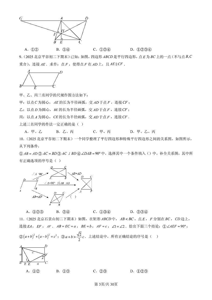 2025北京初二（下）期末数学汇编：四边形章节综合（京改版）（单选题）1第3页