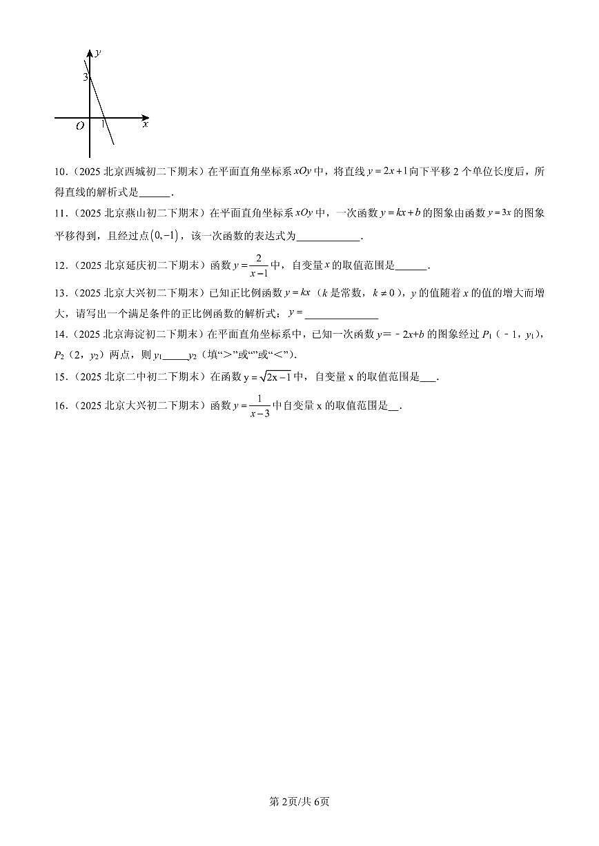 2025北京初二（下）期末数学汇编：一次函数章节综合（京改版）（填空题）2第2页