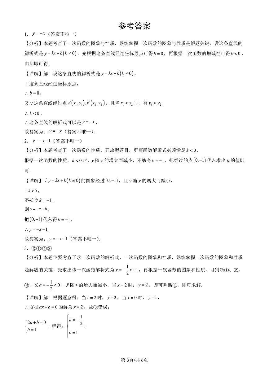 2025北京初二（下）期末数学汇编：一次函数章节综合（京改版）（填空题）2第3页