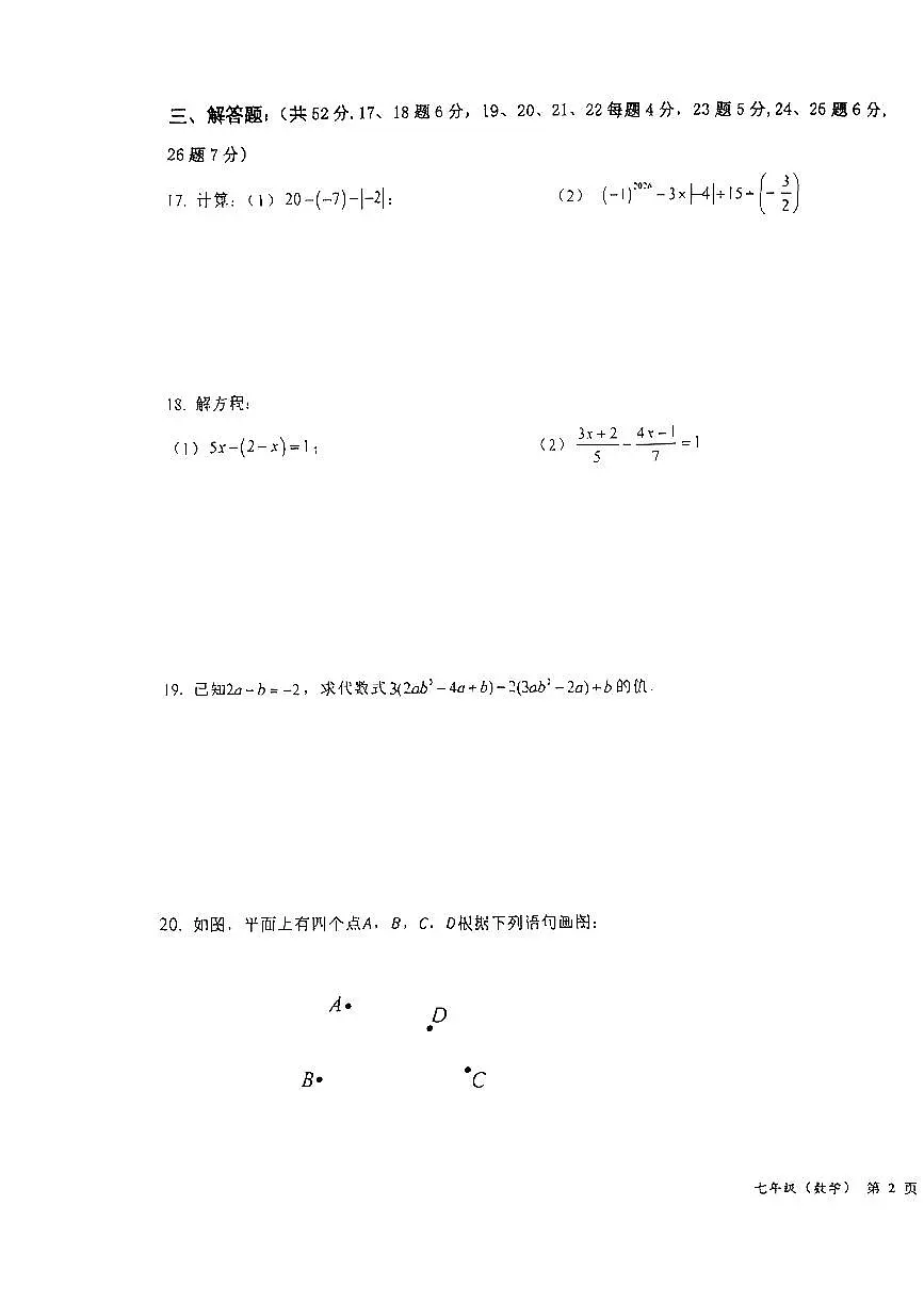 2026北京第二十中初一（上）期末数学试卷第3页