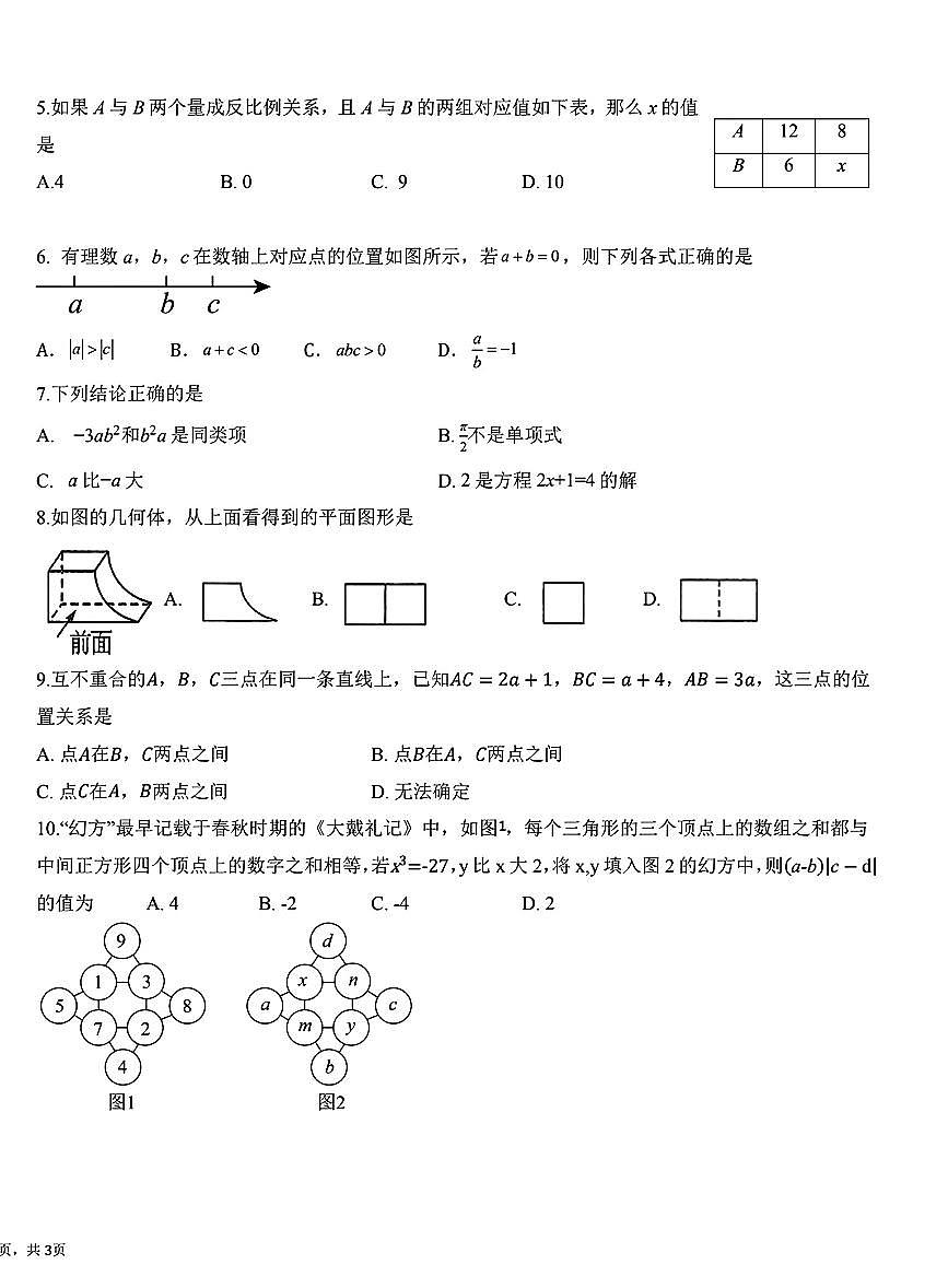 2026北京海淀实验中学初一（上）期末数学试卷第2页