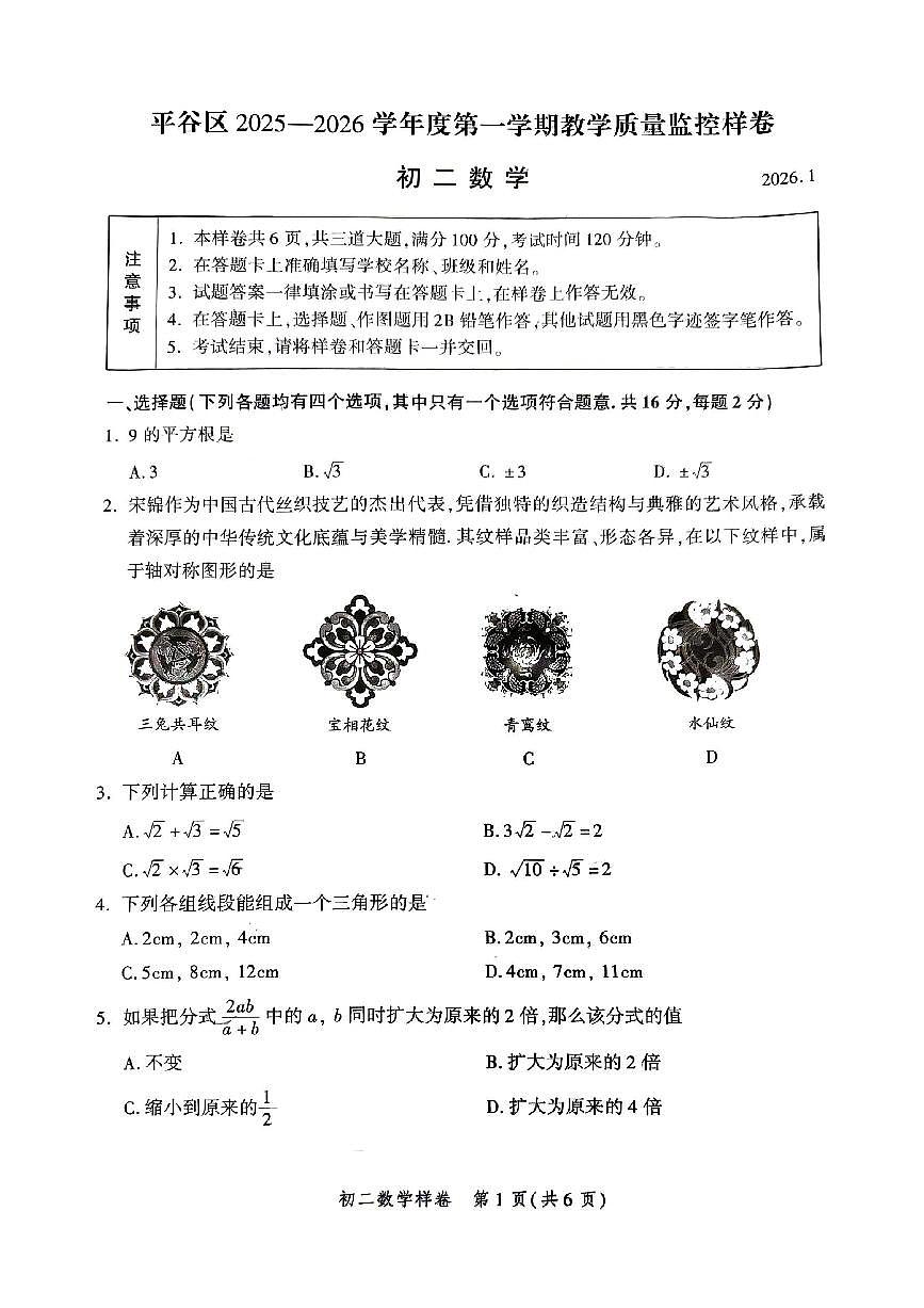 2026北京平谷初二（上）期末数学试卷第1页