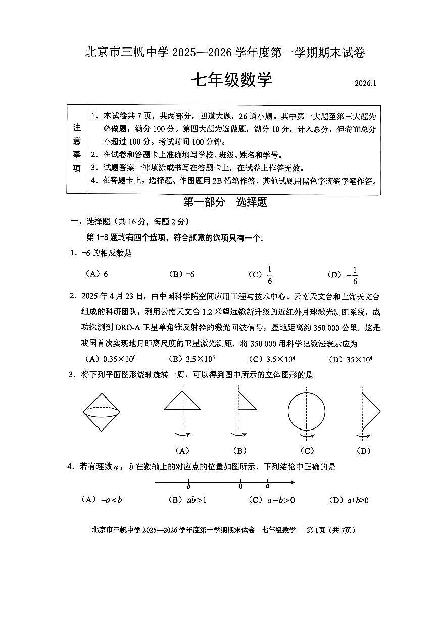 2026北京三帆中学初一（上）期末数学试卷第1页