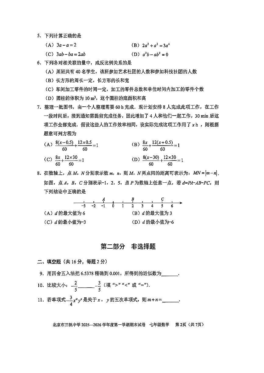 2026北京三帆中学初一（上）期末数学试卷第2页