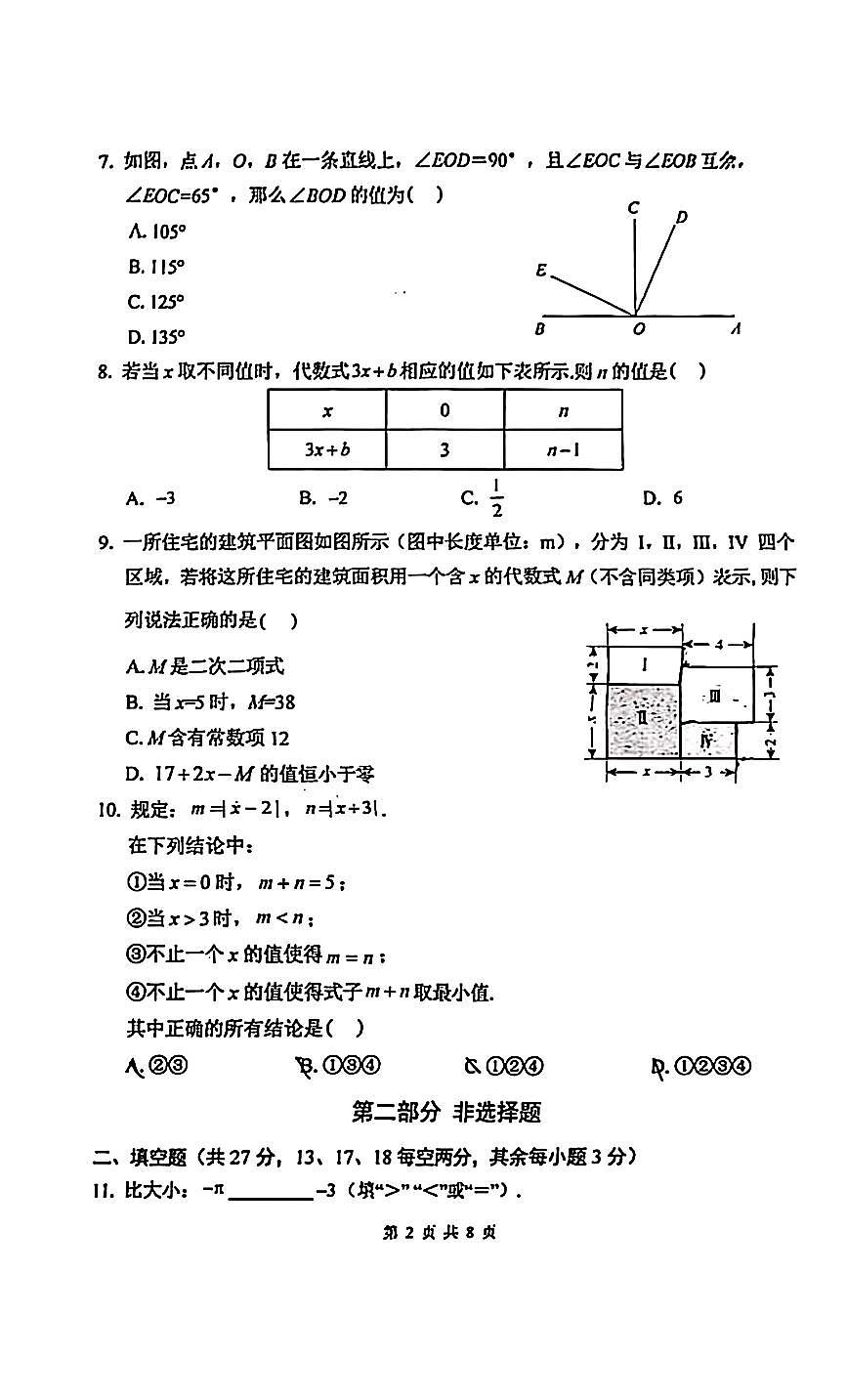 2026北京首都师大附中初一（上）期末数学试卷第2页