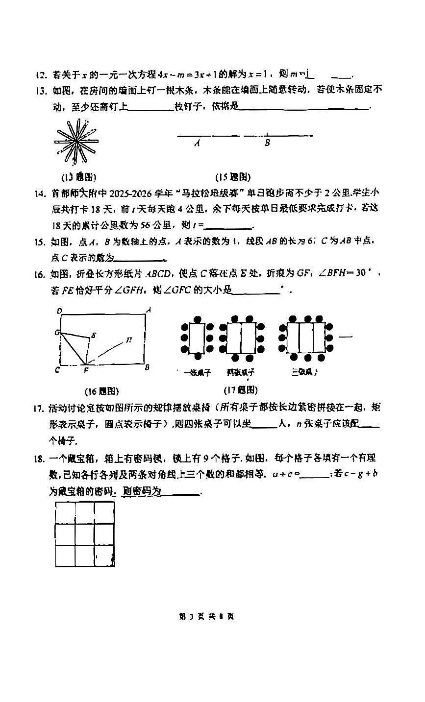 2026北京首都师大附中初一（上）期末数学试卷第3页