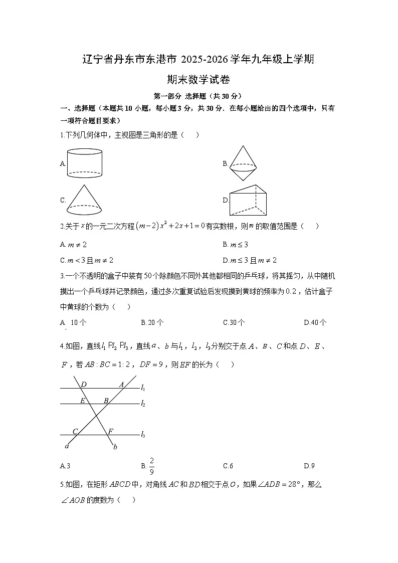 2025-2026学年辽宁省丹东市东港市九年级上学期期末数学试卷（学生版）第1页
