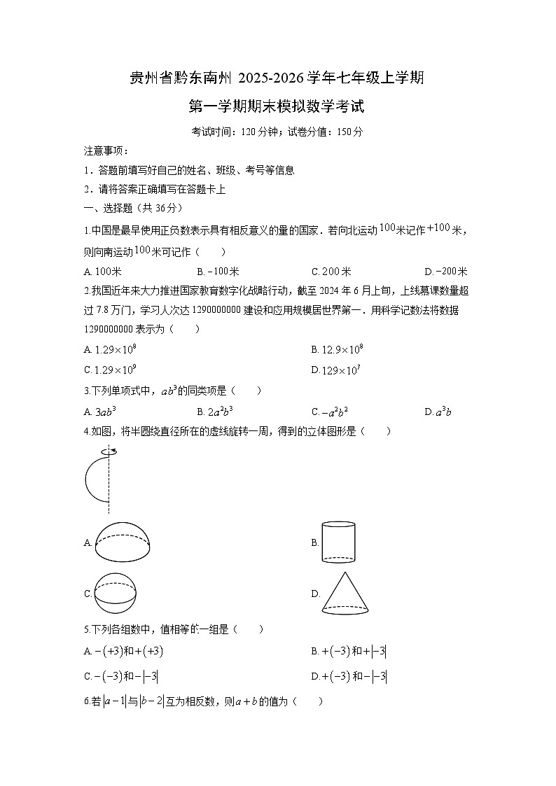 2025-2026学年贵州省黔东南州七年级上学期第一学期期末模拟考试数学试卷（学生版）第1页