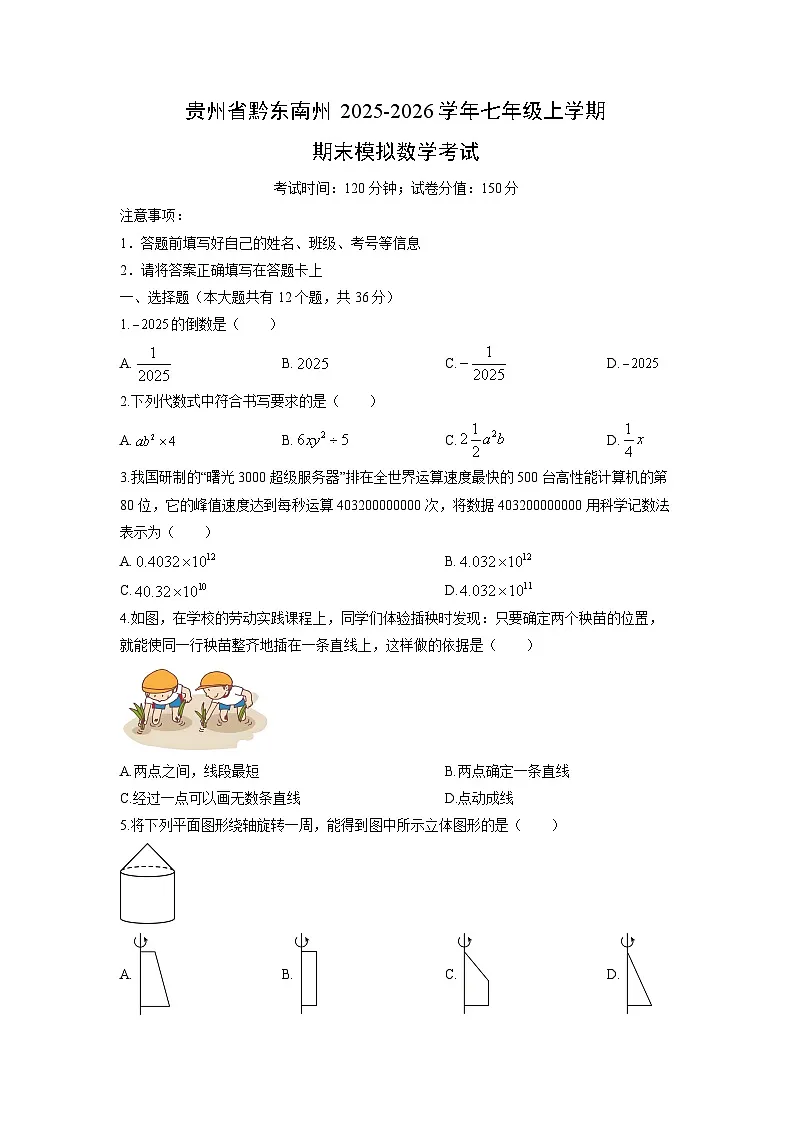 2025-2026学年贵州省黔东南州七年级上学期期末模拟考试数学试卷（学生版）第1页