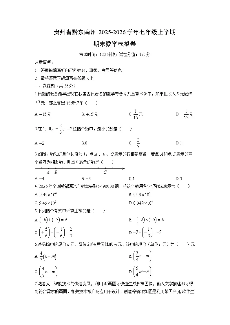 2025-2026学年贵州省黔东南州七年级上学期期末模拟卷数学试卷（学生版）第1页