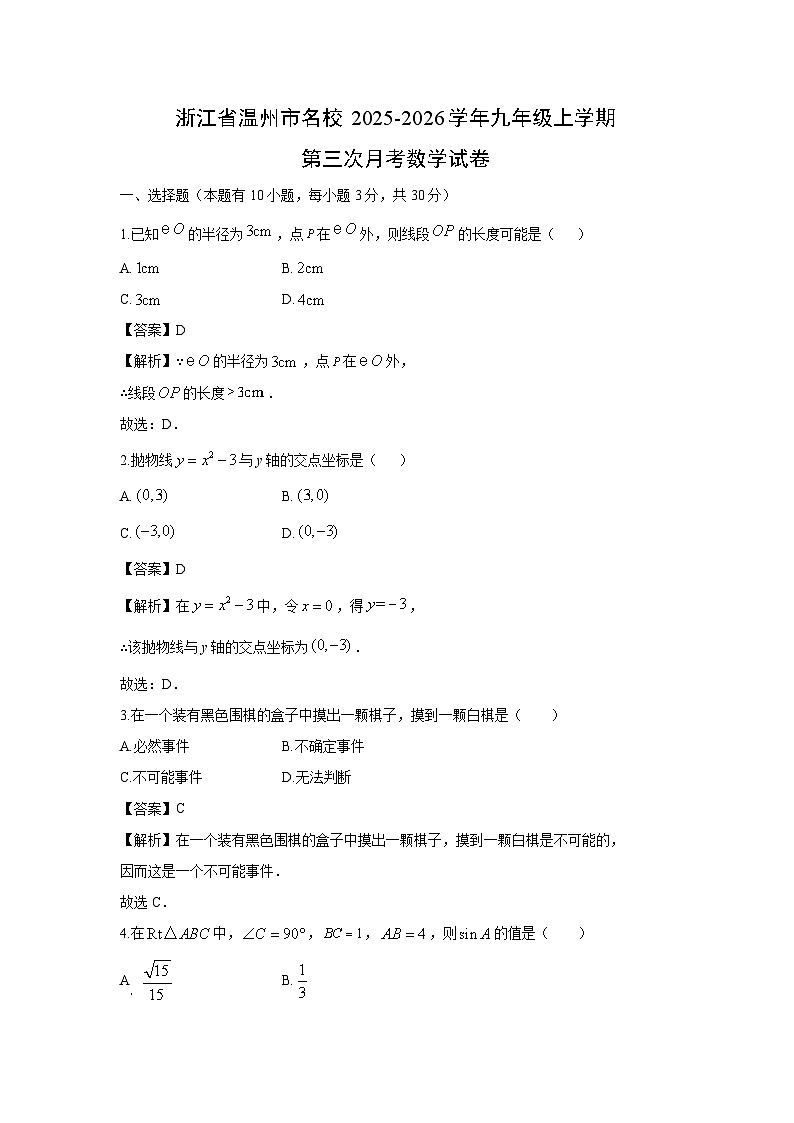 浙江省温州市名校2025－2026学年九年级上学期第三次月考数学试卷（解析版）第1页
