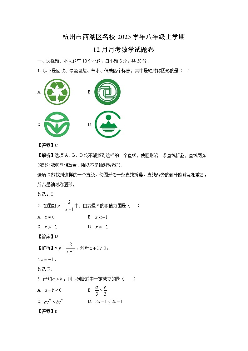 杭州市西湖区名校2025学年八年级上学期12月月考卷数学试卷（解析版）第1页
