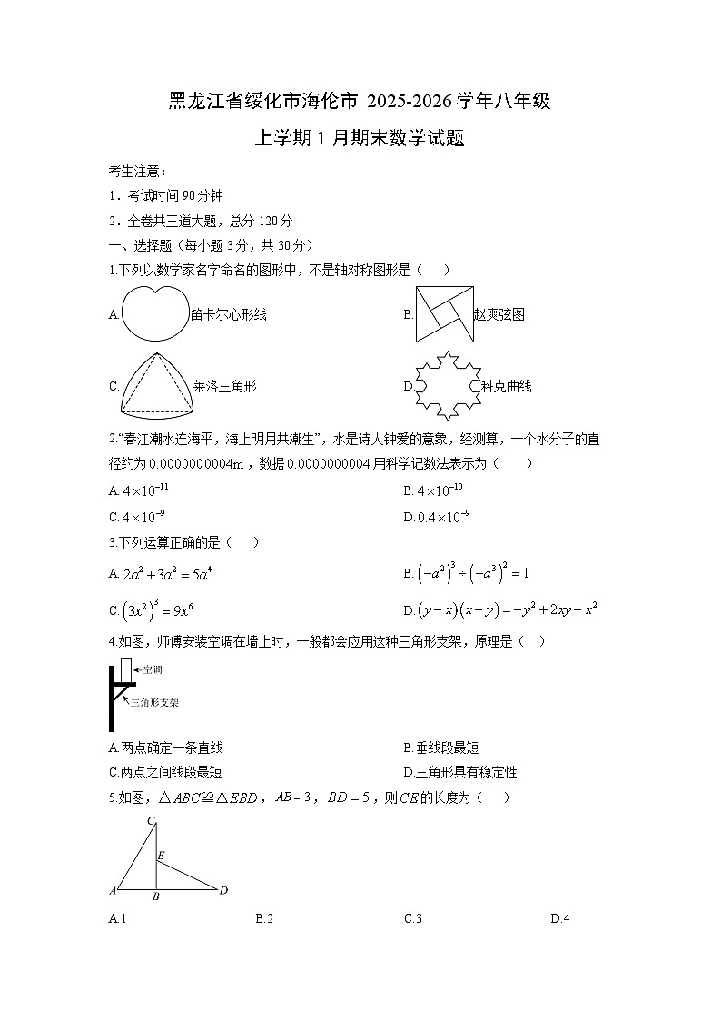 2025-2026学年黑龙江省绥化市海伦市八年级上学期1月期末数学试卷（学生版）第1页