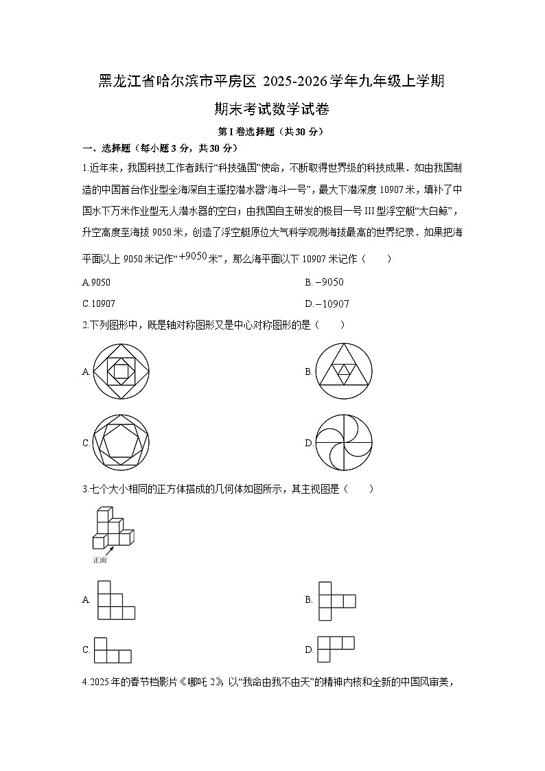 2025-2026学年黑龙江省哈尔滨市平房区九年级上学期期末考试数学试卷（学生版）第1页
