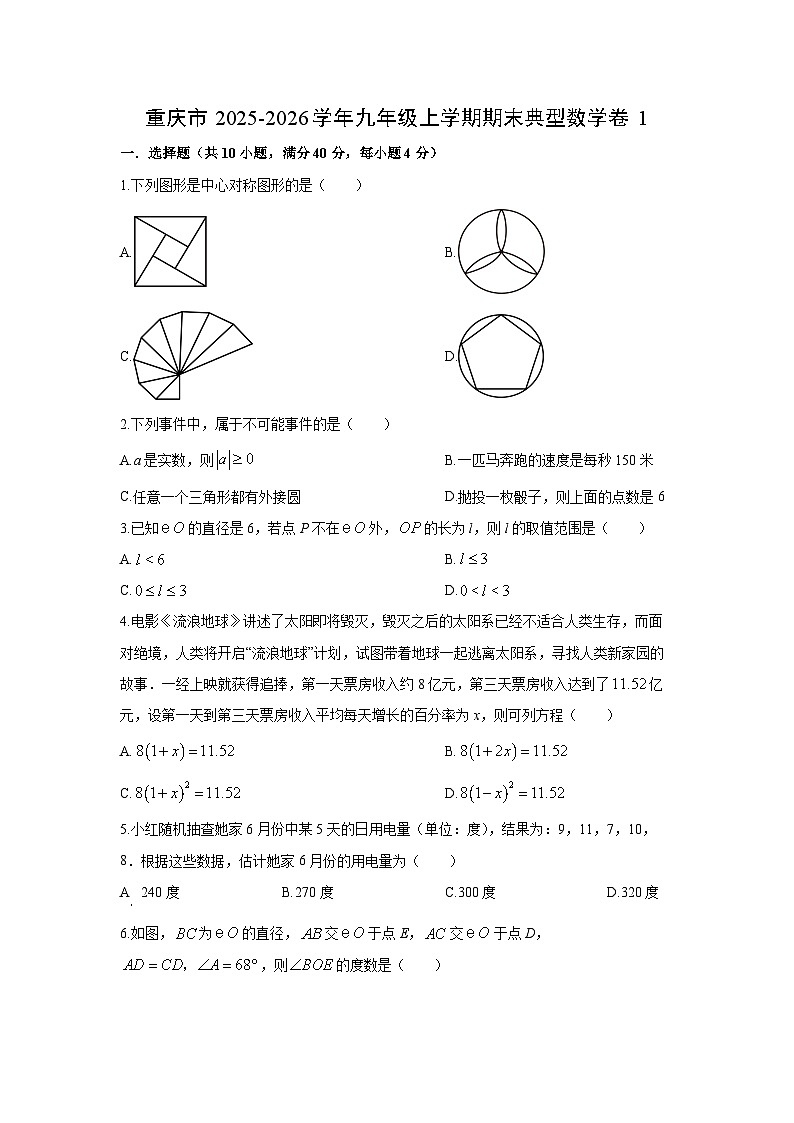 2025-2026学年重庆市九年级上学期期末典型卷1数学试卷（学生版）第1页