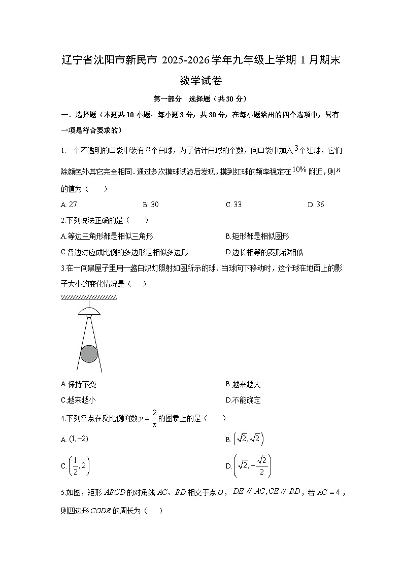 2025-2026学年辽宁省沈阳市新民市九年级上学期1月期末数学试卷（学生版）第1页