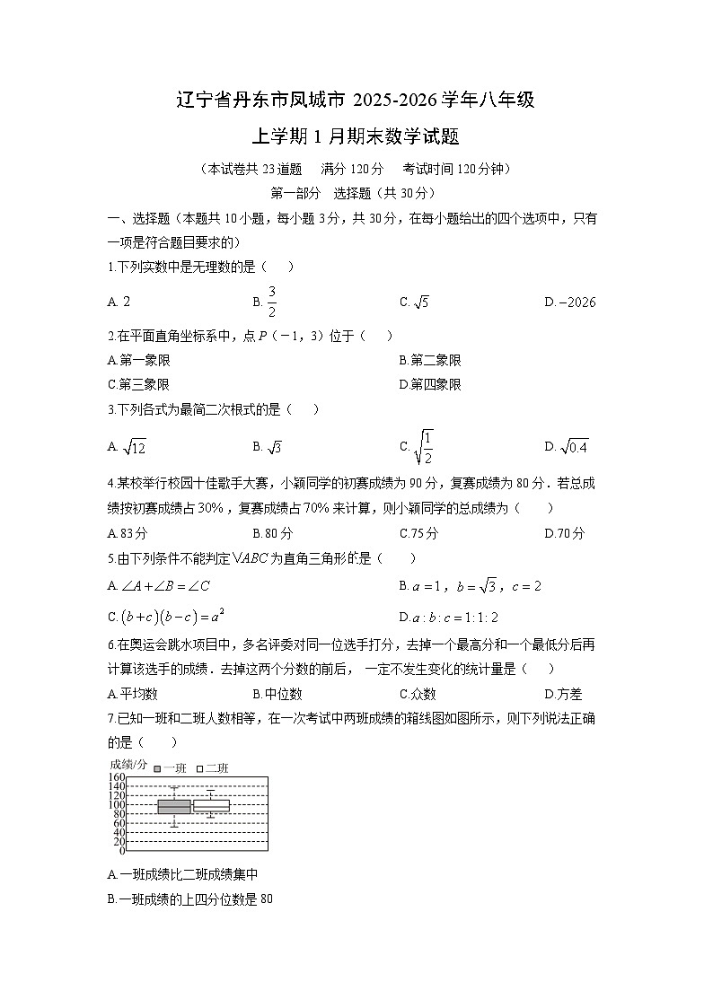 2025-2026学年辽宁省丹东市凤城市八年级上学期1月期末数学试卷（学生版）第1页