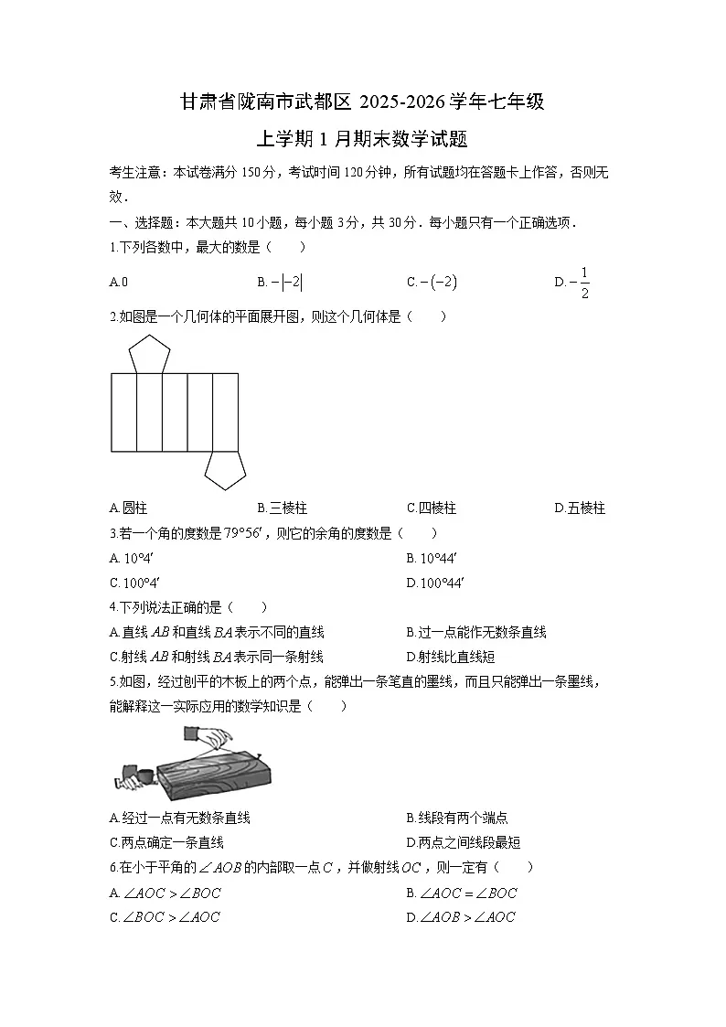 2025-2026学年甘肃省陇南市武都区七年级上学期1月期末数学试卷（学生版）第1页