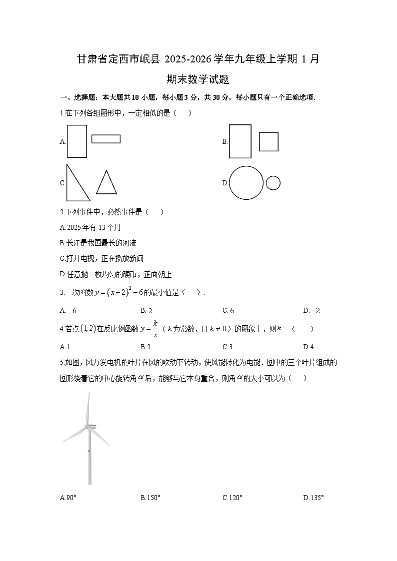 2025-2026学年甘肃省定西市岷县九年级上学期1月期末数学试卷（学生版）第1页