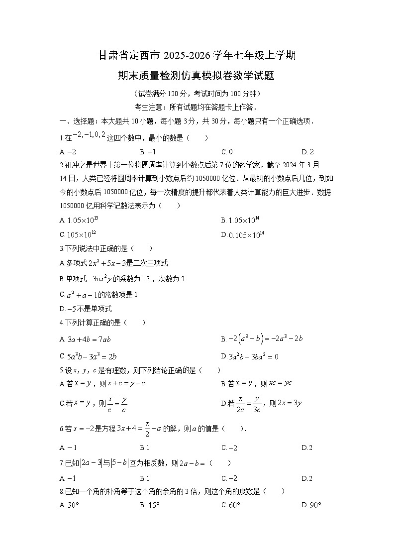 2025-2026学年甘肃省定西市七年级上学期期末质量检测仿真模拟卷数学试卷（学生版）第1页