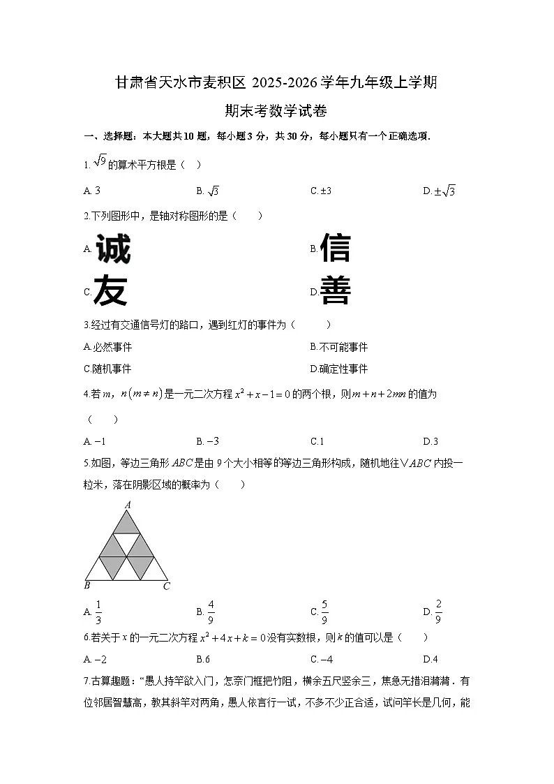 2025-2026学年甘肃省天水市麦积区九年级上学期期末考数学试卷（学生版）第1页